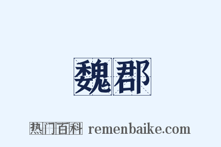 魏郡是什么意思的图片